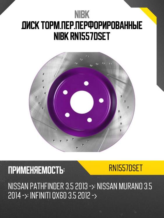 Диск торм.пер.перфорированные nibk rn1557dset