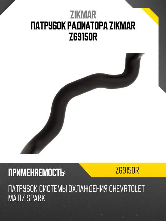 Патрубок радиатора zikmar z69150r