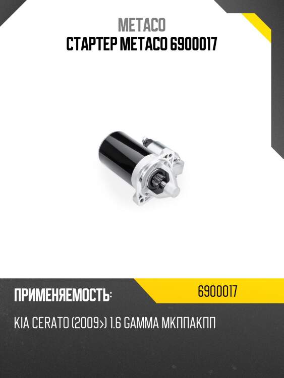 Стартер metaco 6900017