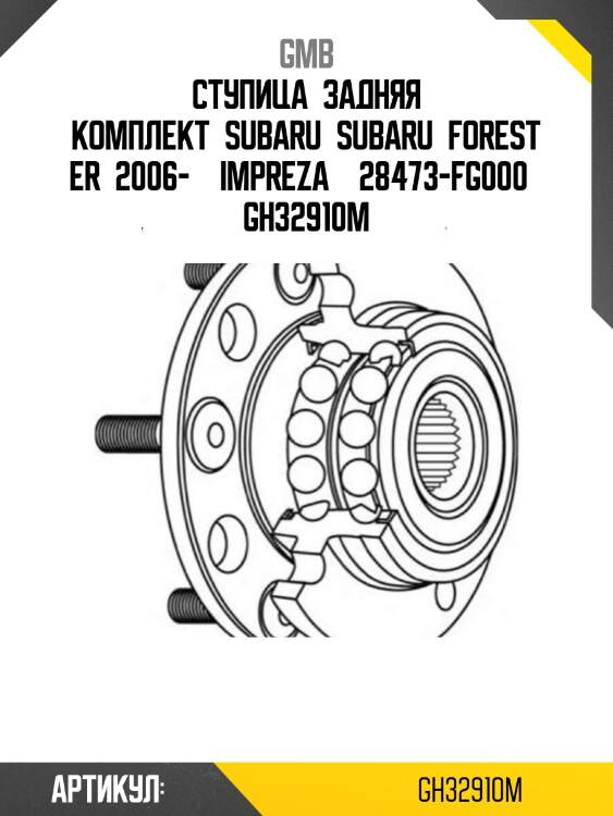 Ступица задняя комплект subaru subaru forester 2006-  impreza  28473-fg000 gh32910m