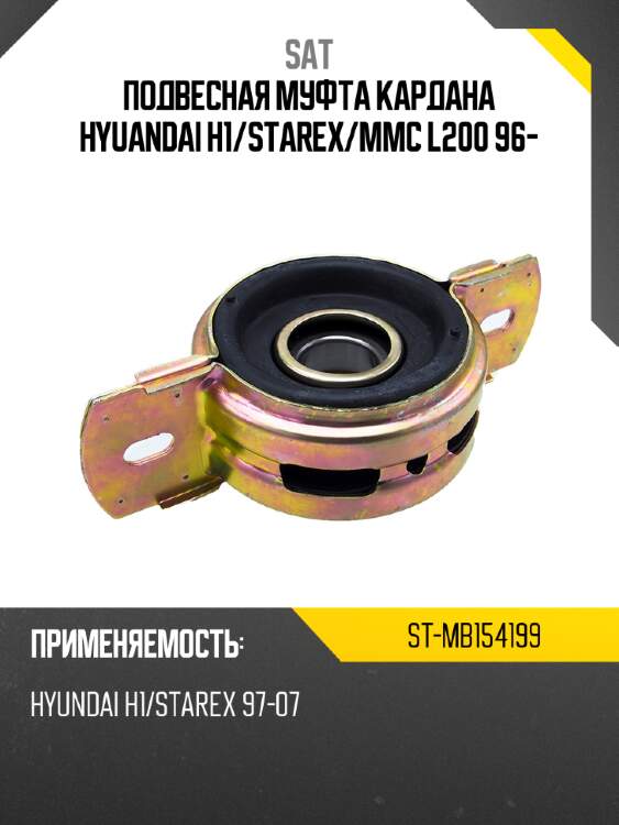 Подвесная муфта кардана hyuandai h1 sat st-mb154199