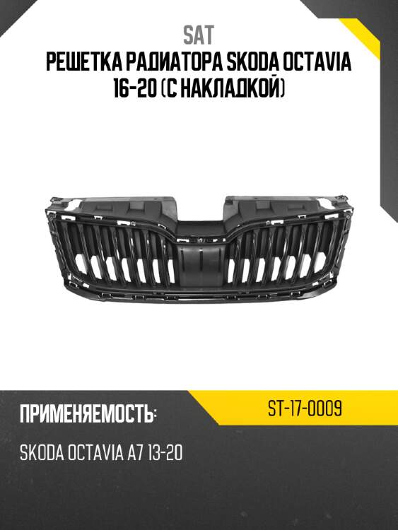 Решетка радиатора skoda octavia 16-20 с накладкой sat st-17-0009