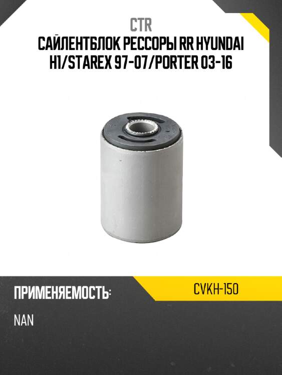 Сайлентблок рессоры rr hyundai h1 ctr cvkh-150
