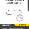 Прокладка клапанной крышки 4g63, 4g64 r8 gx-md188435