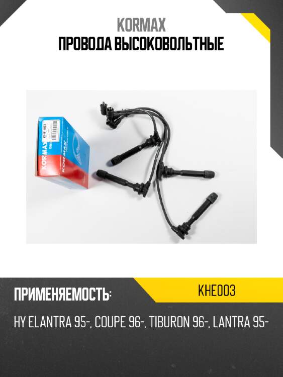 Провода высоковольтные kormax khe003