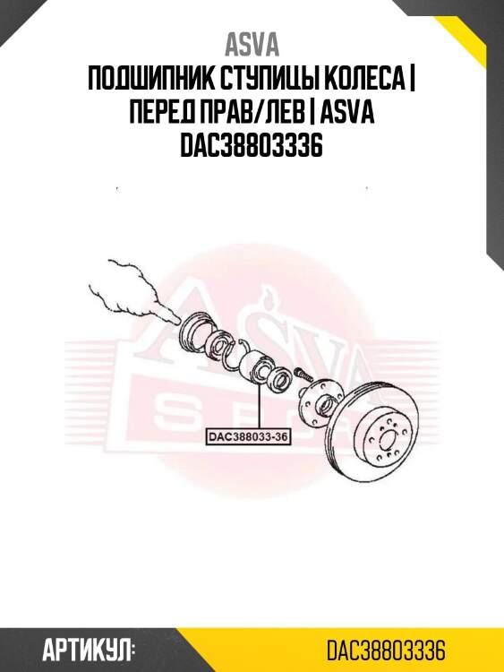Подшипник ступицы колеса | перед прав/лев | asva dac38803336