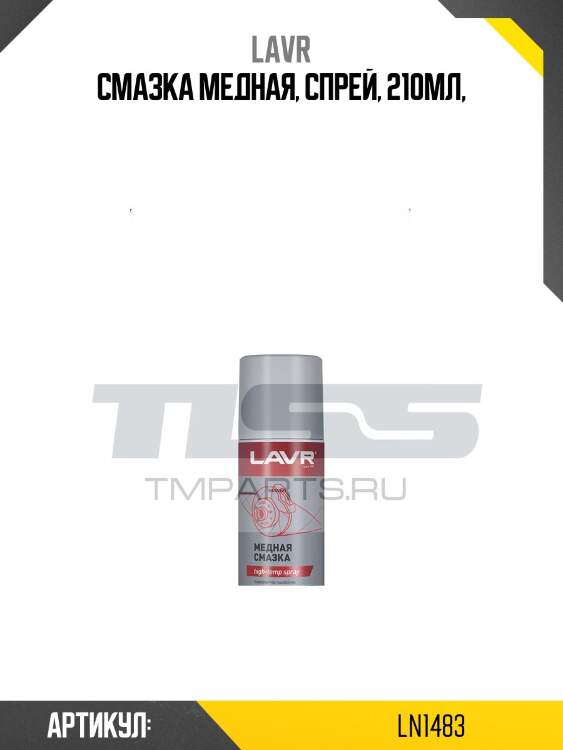 Смазка медная, 210 мл lavr ln1483