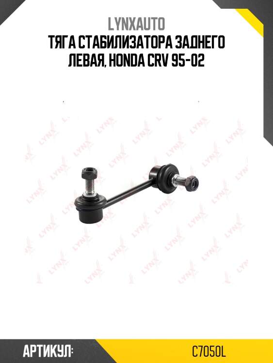 Стойка стабилизатора | зад лев | lynxauto c7050l
