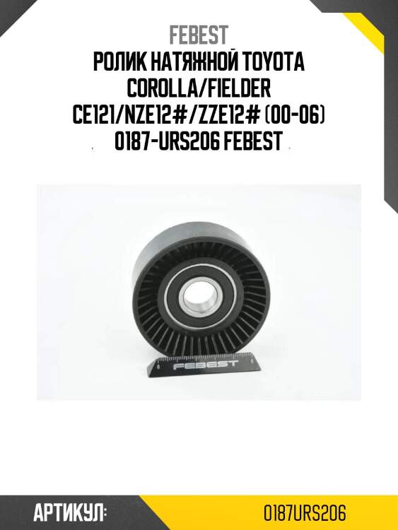 Ролик натяжной toyota corolla/fielder ce121/nze12#/zze12# (00-06) 0187-urs206 febest