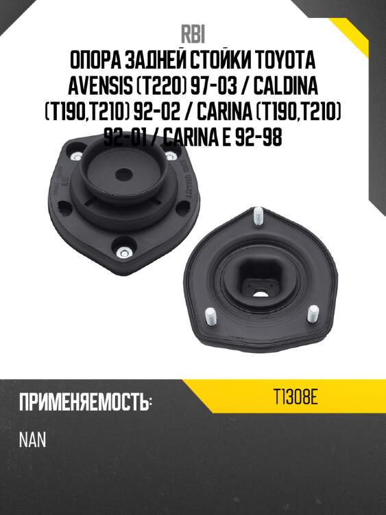 Опора задней стойки toyota avensis t220 97-03  rbi t1308e