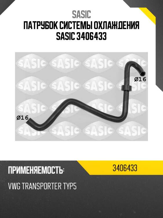Патрубок системы охлаждения sasic 3406433