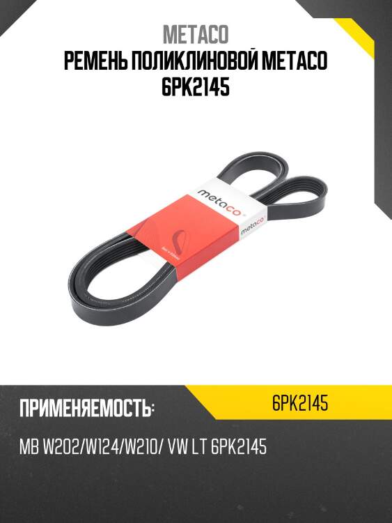 Ремень поликлиновой metaco 6pk2145