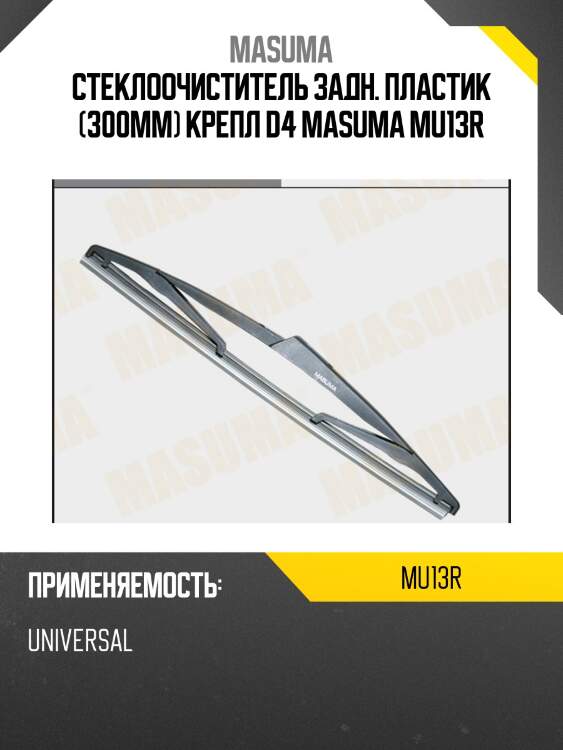 Стеклоочиститель задн. пластик (300мм) крепл d4 masuma mu13r