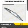 Стеклоочиститель задн. пластик (300мм) крепл d4 masuma mu13r