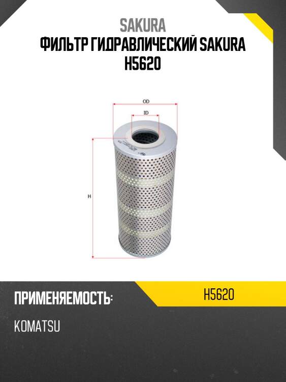 Фильтр гидравлический sakura h5620