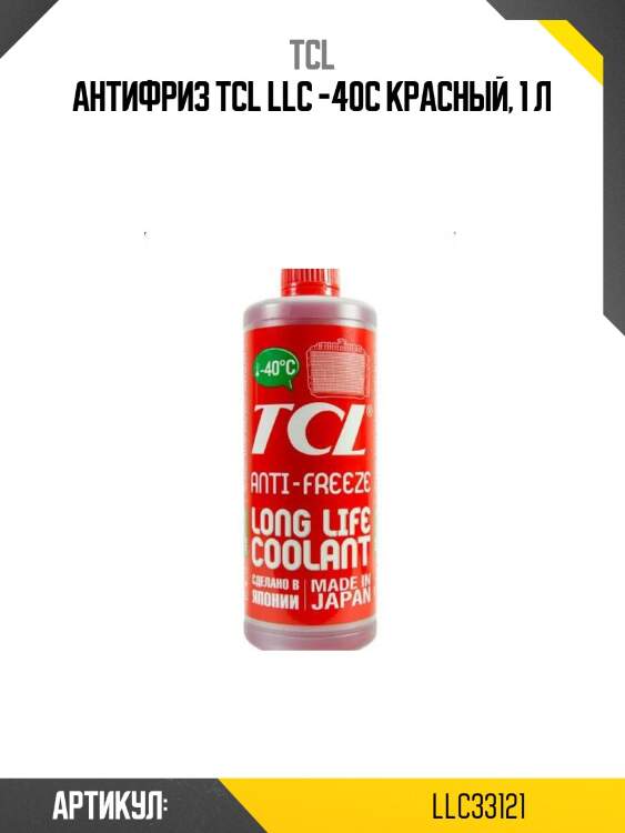 Антифриз tcl llc -40c красный, 1 л
