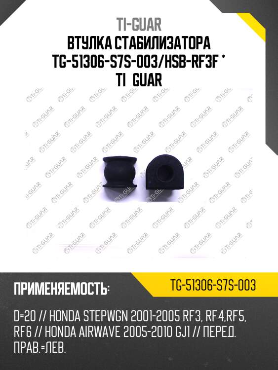 Втулка стабилизатора tg-51306-s7s-003/hsb-rf3f * ti·guar