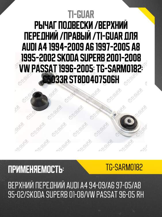 Рычаг подвески /верхний передний /правый /ti-guar для audi a4 1994-2009 a6 1997-2005 a8 1995-2002 skoda superb 2001-2008 vw passat 1996-2005  tg-sarm0182  c5033r st8d0407506h