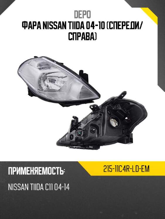 Depo фара nissan tiida 04-10 спереди 21511c4rldem