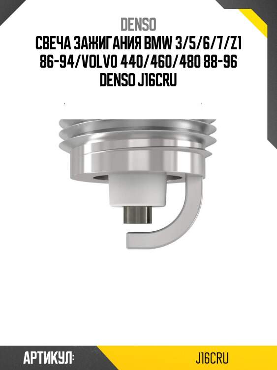 Свеча зажигания bmw 3/5/6/7/z1 86-94/volv0 440/460/480 88-96 denso j16cru