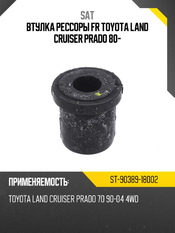 Втулка рессоры fr toyota land cruiser prado 80- sat st-90389-18002