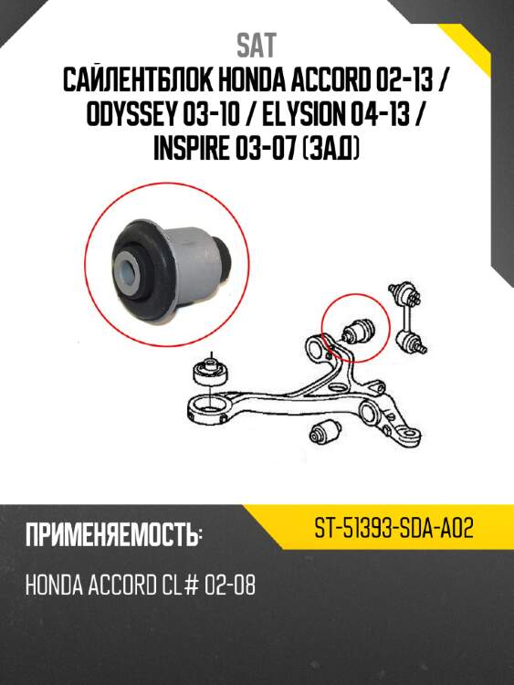 Сайлентблок honda accord 02-13  sat st-51393-sda-a02
