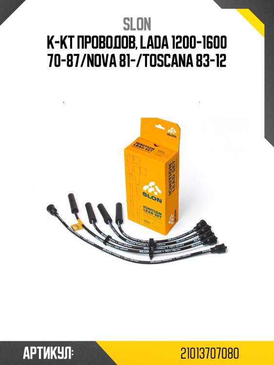 Провода высоковольтные slon 21013707080