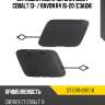 Заглушка под крюк chevrolet cobalt 13-  sat st-cv11-087c-0