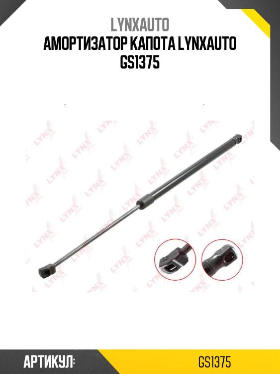 Амортизатор капота lynxauto gs1375