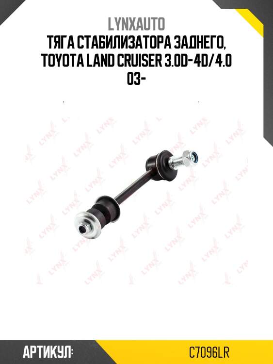 Стойка стабилизатора | зад прав/лев | lynxauto c7096lr