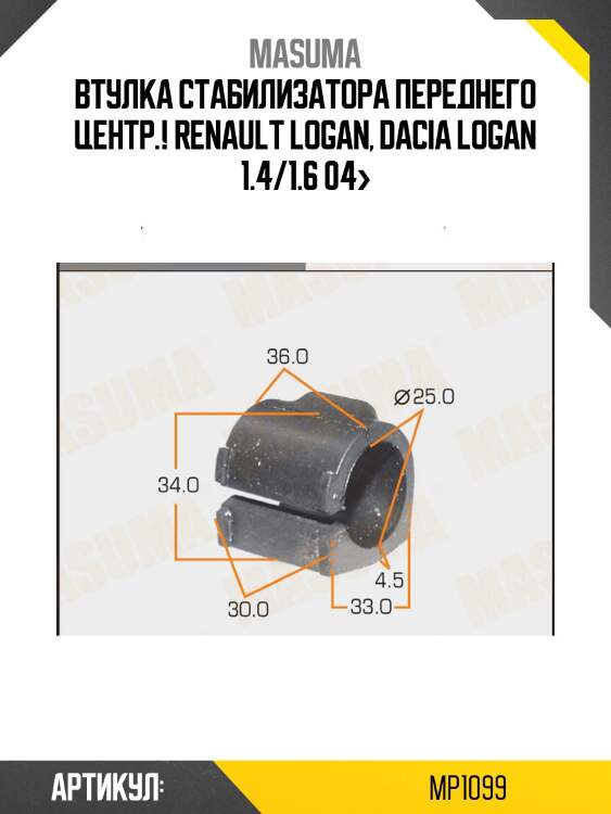 Втулка стабилизатора переднего центр., renault logan, dacia logan 1.4/1.6 04-