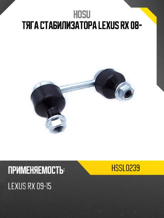 Тяга стабилизатора lexus rx 08- hosu hssl0239