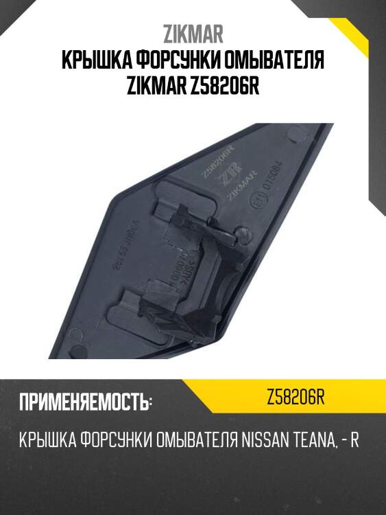 Крышка форсунки омывателя zikmar z58206r