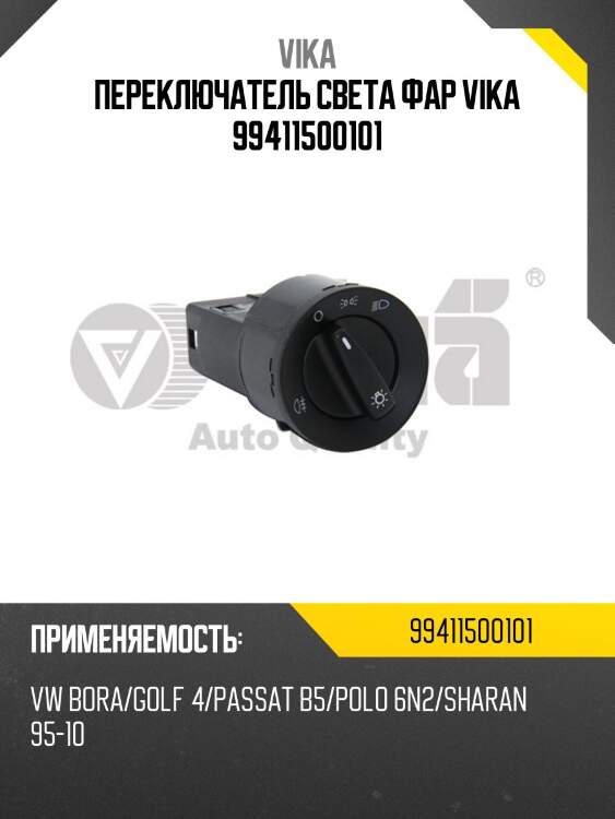 Переключатель света фар vika 99411500101