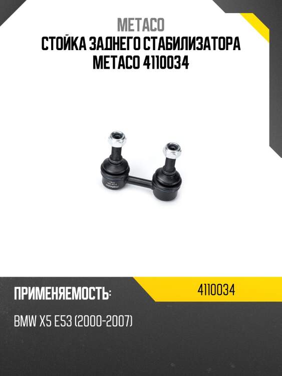 Стойка заднего стабилизатора metaco 4110034