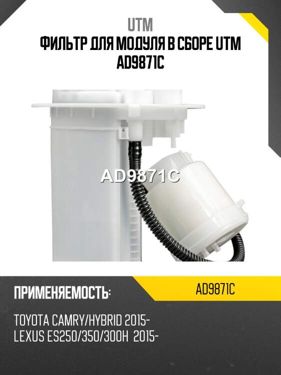 Фильтр для модуля в сборе utm ad9871c