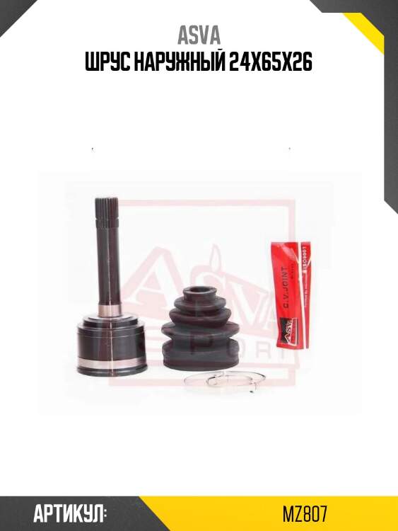 Шрус наружный 24x65x26