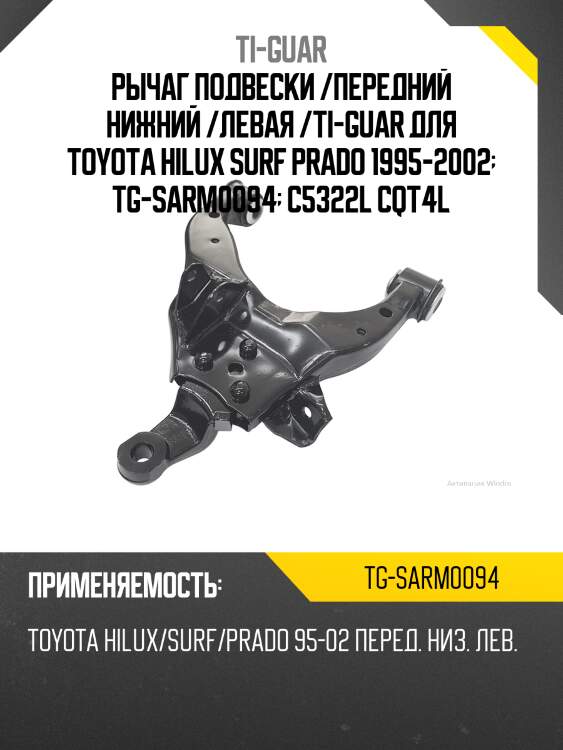 Рычаг подвески /передний нижний /левая /ti-guar для toyota hilux surf prado 1995-2002  tg-sarm0094  c5322l cqt4l