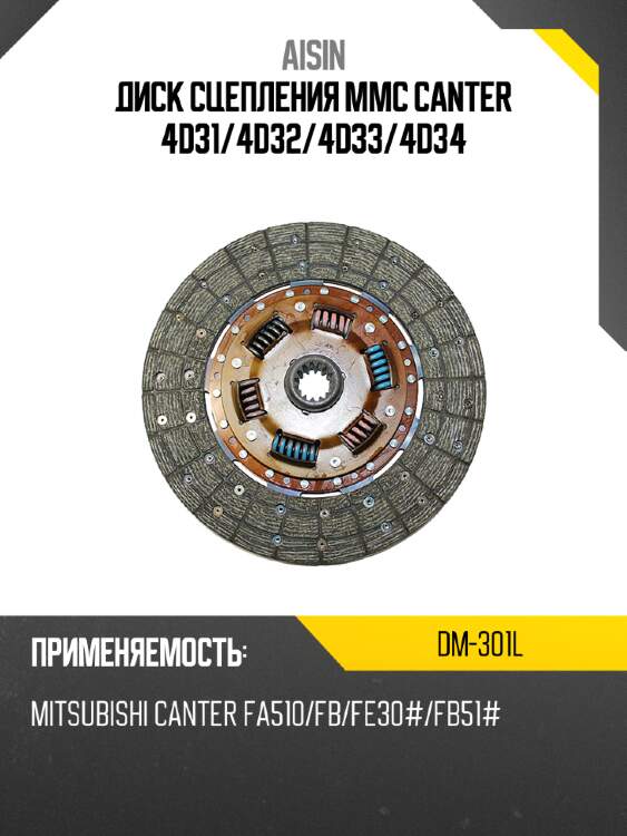 Aisin диск сцепления mmc canter 4d31 dm301l