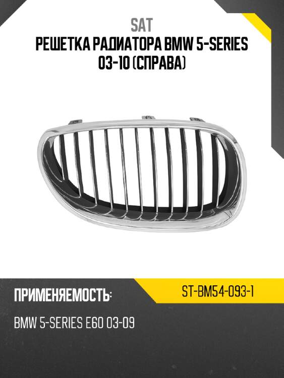 Решетка радиатора bmw 5-series 03-10 справа sat st-bm54-093-1