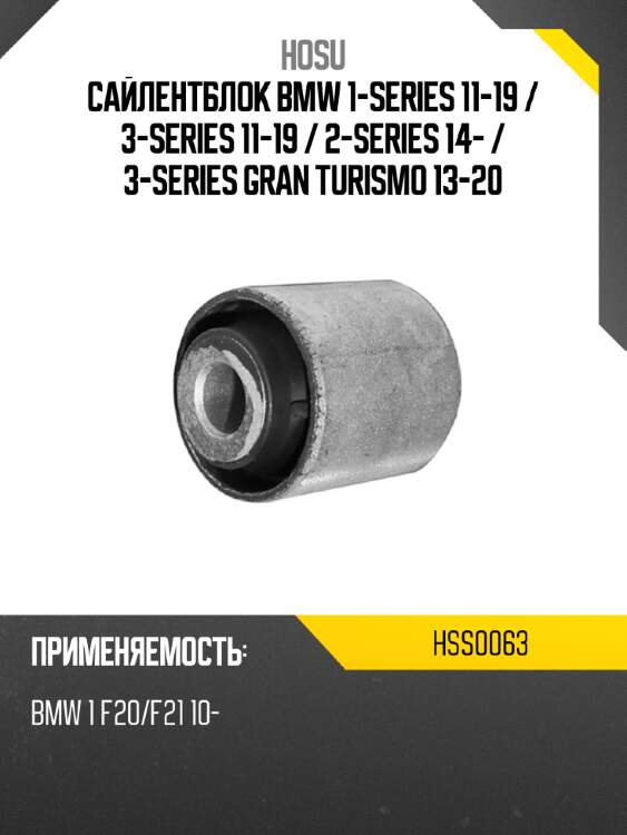 Сайлентблок bmw 1-series 11-19  hosu hss0063
