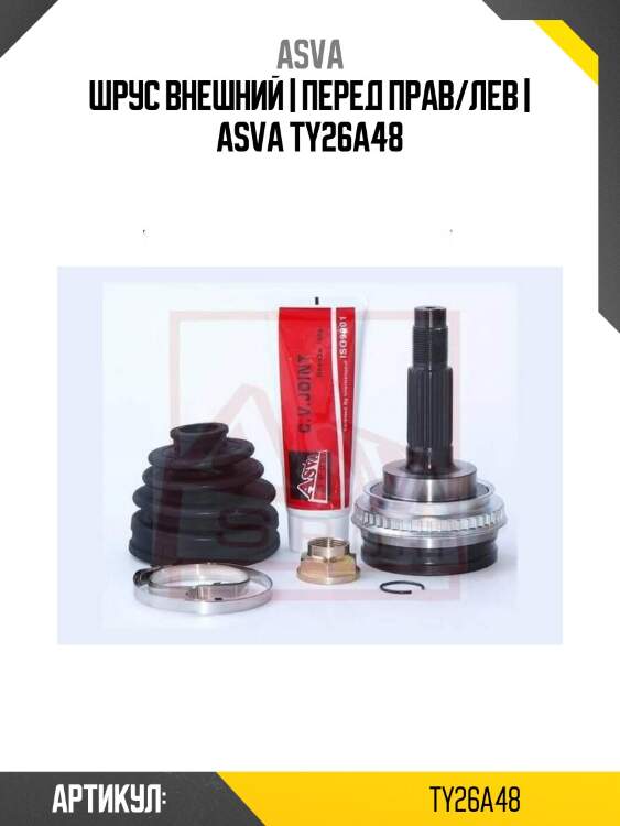 Шрус внешний | перед прав/лев | asva ty26a48