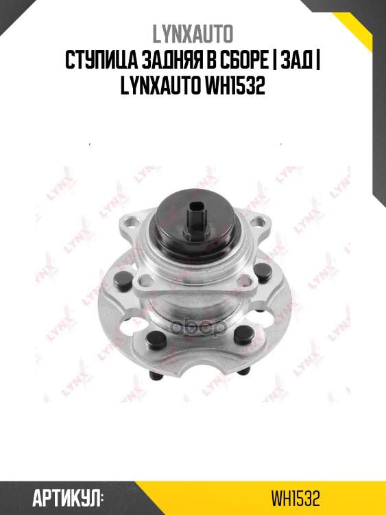 Ступица задняя в сборе | зад | lynxauto wh1532