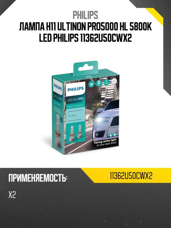 Лампа h11 ultinon pro5000 hl 5800k led philips 11362u50cwx2