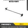Стойка переднего стабилизатора metaco 4100047