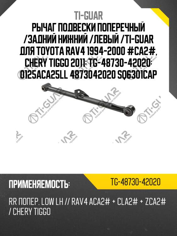 Рычаг подвески поперечный /задний нижний /левый /ti-guar для toyota rav4 1994-2000 #ca2#, chery tiggo 2011  tg-48730-42020  0125aca25ll 4873042020 sq6301cap