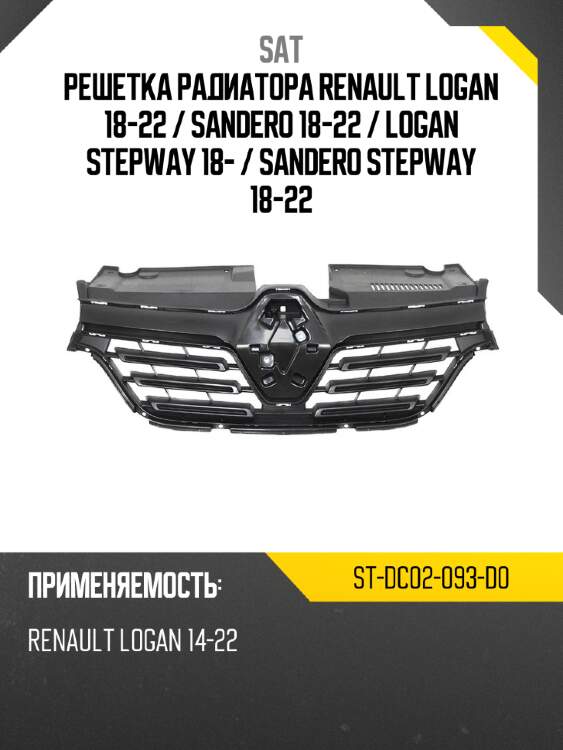 Решетка радиатора renault logan 18-22  sat st-dc02-093-d0
