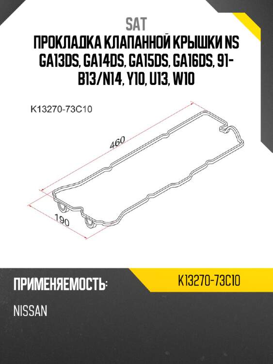 Прокладка клапанной крышки ns ga13ds, ga14ds, ga15ds, ga16ds, 91- b13 sat k13270-73c10