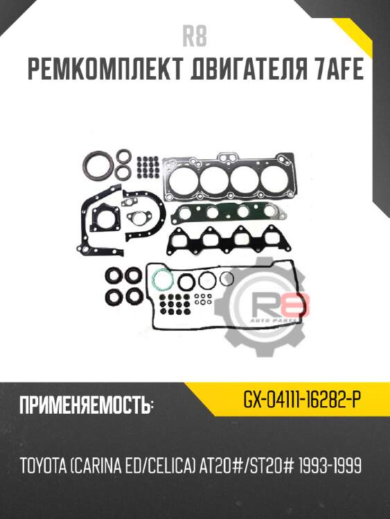 Ремкомплект двигателя 7afe r8 gx-04111-16282-p