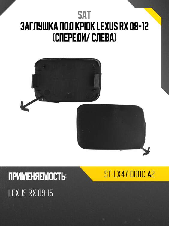 Заглушка под крюк lexus rx 08-12 спереди sat st-lx47-000c-a2